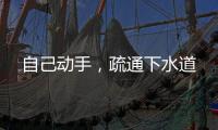 自己動手，疏通下水道
