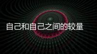 自己和自己之間的較量 試駕別克威朗旗艦型