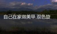 自己在家做美甲 雙色旋轉(zhuǎn)圖案美甲