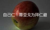 自己仁！蒂亞戈為拜仁避開曼城抽凱爾特人埃爾伯為拜仁抽出藥廠