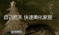 自己把關(guān) 快速美化家居