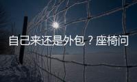 自己來還是外包？座椅問題讓特斯拉頭疼
