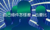 自己條件怎樣差，也要比別人好？讓比較化成動(dòng)力