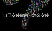 自己安裝窗簾，怎么安裝窗簾