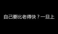 自己要比老得快？一旦上了歲數，這6件事還真不得不防