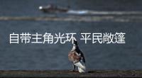 自帶主角光環(huán) 平民敞篷到底選哪個？