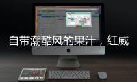 自帶潮酷風的果汁，紅威果汁剛推出就圈粉無數！