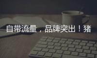 自帶流量，品牌突出！豬豬俠吸吸奶酪品質產品，錯過再無！