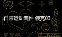 自帶運動套件 領克03插混版路試中
