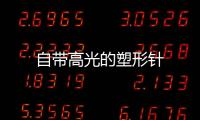 自帶高光的塑形針