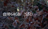 自帶64GB “SSD” 西數(shù)20TB紅盤Pro上市銷售 價(jià)格直奔6000元