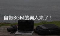 自帶BGM的男人來了！《巧手神探》周伯通大戰(zhàn)歐陽鋒誰更厲害？