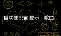 自幼便識君 提示：歌曲名二