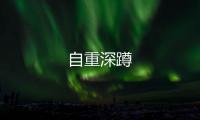 自重深蹲