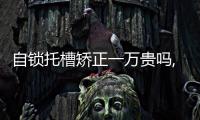 自鎖托槽矯正一萬貴嗎,不貴,看國產/進口自鎖托槽價格和優缺點