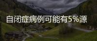 自閉癥病例可能有5%源自基因隱性突變