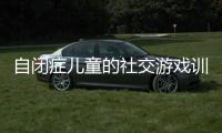 自閉癥兒童的社交游戲訓練參考