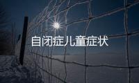 自閉癥兒童癥狀