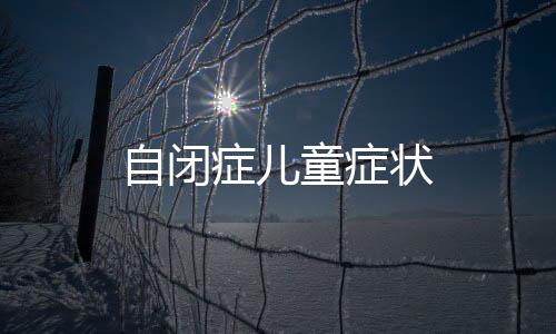 自閉癥兒童癥狀