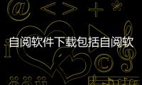 自閱軟件下載包括自閱軟件閱享科技的具體內容