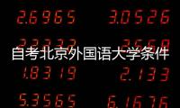 自考北京外國語大學條件（北京外國語大學自考本科招生）