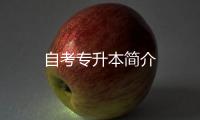 自考專升本簡介
