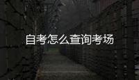 自考怎么查詢考場