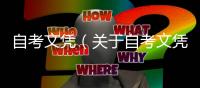 自考文憑（關于自考文憑的基本情況說明介紹）