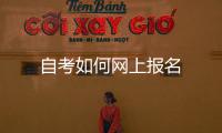 自考如何網上報名