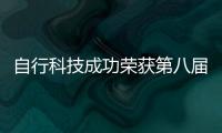 自行科技成功榮獲第八屆鈴軒獎優秀獎