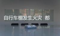 自行車棚發生火災  都是這個惹的禍