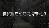 自貿區啟動沿海捎帶試點 降低海運物流成本