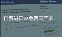 自費(fèi)進(jìn)口vs免費(fèi)國產(chǎn)麻風(fēng)疫苗，哪個好看完你就明白了