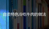 自貢特色冷吃牛肉的做法