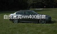 自貢宜賓nm400耐磨鋼板現貨報價