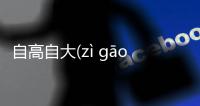 自高自大(zì gāo zì dà)這又是什么梗?