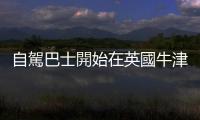 自駕巴士開始在英國牛津郡上路營運
