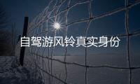 自駕游風(fēng)鈴真實(shí)身份