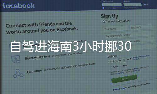 自駕進海南3小時挪300米?當地回應 正全力疏解！！