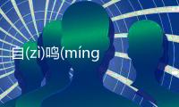 自(zì)鳴(míng)得(dé)意(yì)具體內(nèi)容！