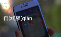 自(zì)強(qiáng)(qiáng)不(bù)息(xī)到底怎么回事?