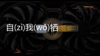 自(zì)我(wǒ)犧(xī)牲(shēng)有沒有后續(xù)報道?