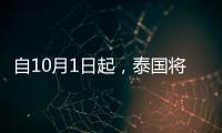 自10月1日起，泰國將對中國游客實行免簽政策