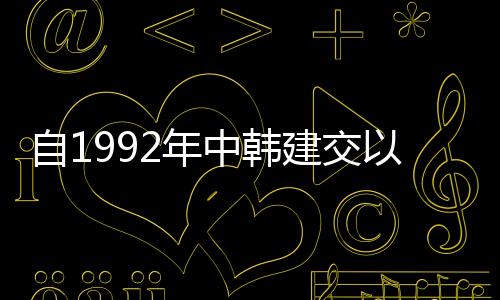 自1992年中韓建交以來