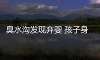 臭水溝發現棄嬰 孩子身上全是蒼蠅和蛆卵