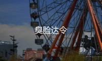 臭臉達(dá)令