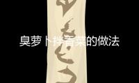 臭蘿卜拌香菜的做法