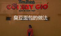臭豆面包的做法