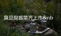 臭豆腐醬菜齊上市 北京二商民族品牌值幾何