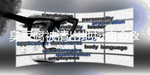臭豆腐被清出地壇廟會(huì) 無衛(wèi)生檢驗(yàn)合格報(bào)告